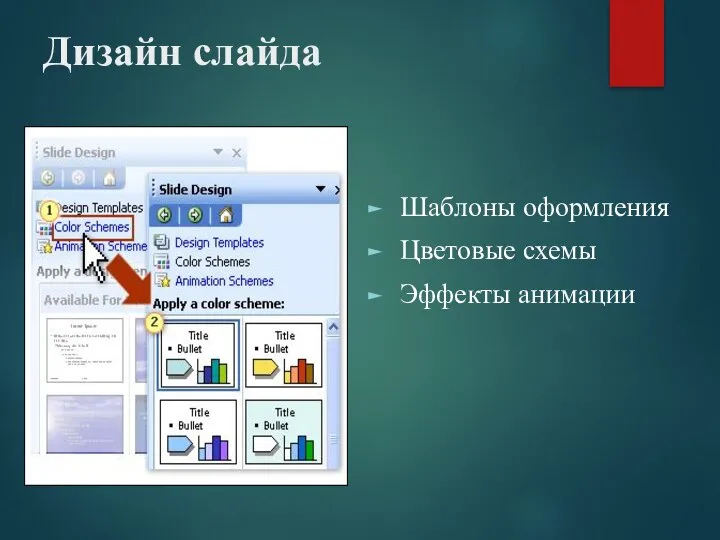 Дизайн слайда Шаблоны оформления Цветовые схемы Эффекты анимации