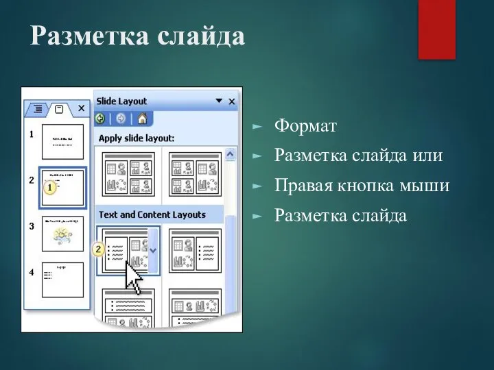 Разметка слайда Формат Разметка слайда или Правая кнопка мыши Разметка слайда