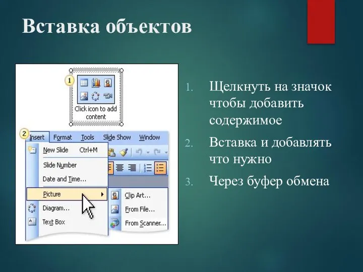 Вставка объектов Щелкнуть на значок чтобы добавить содержимое Вставка и добавлять что нужно Через буфер обмена