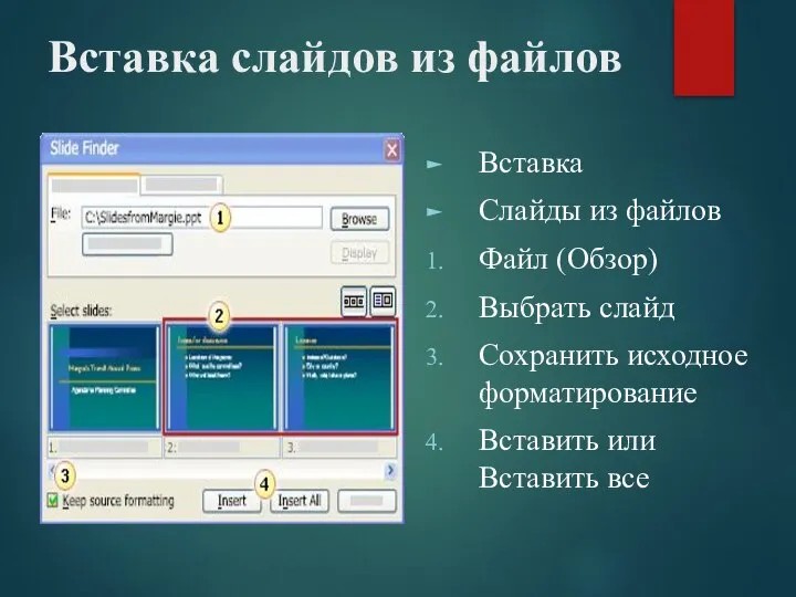 Вставка слайдов из файлов Вставка Слайды из файлов Файл (Обзор) Выбрать