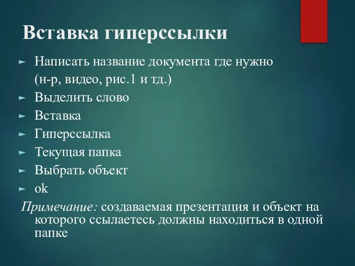 Вставка гиперссылки Написать название документа где нужно (н-р, видео, рис.1 и