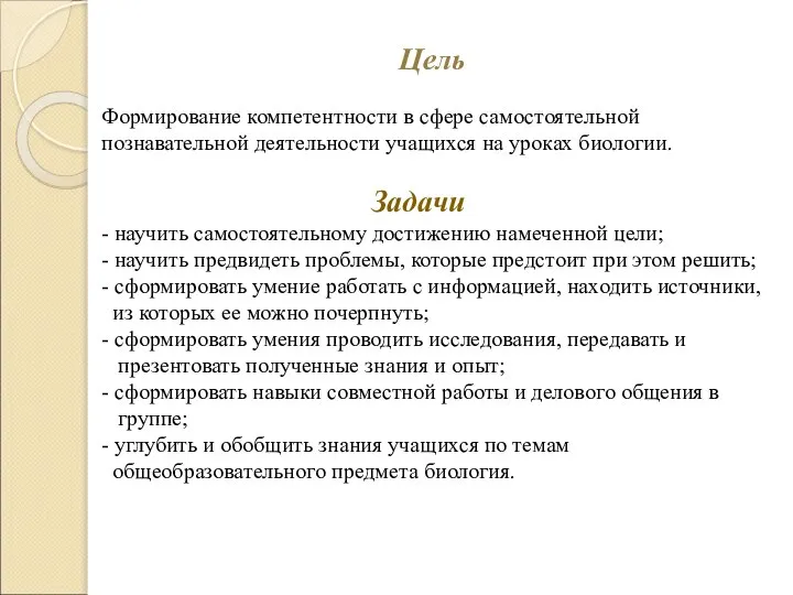 Цель Формирование компетентности в сфере самостоятельной познавательной деятельности учащихся на уроках