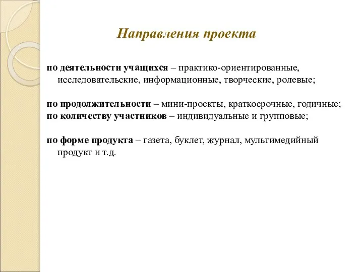 Направления проекта по деятельности учащихся – практико-ориентированные, исследовательские, информационные, творческие, ролевые;