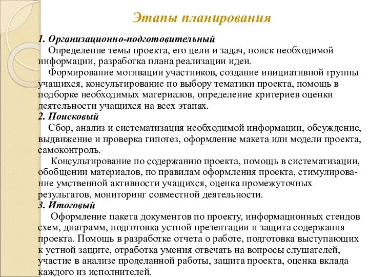 Этапы планирования 1. Организационно-подготовительный Определение темы проекта, его цели и задач,