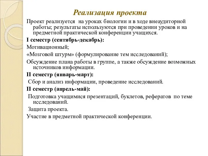 Реализация проекта Проект реализуется на уроках биологии и в ходе внеаудиторной