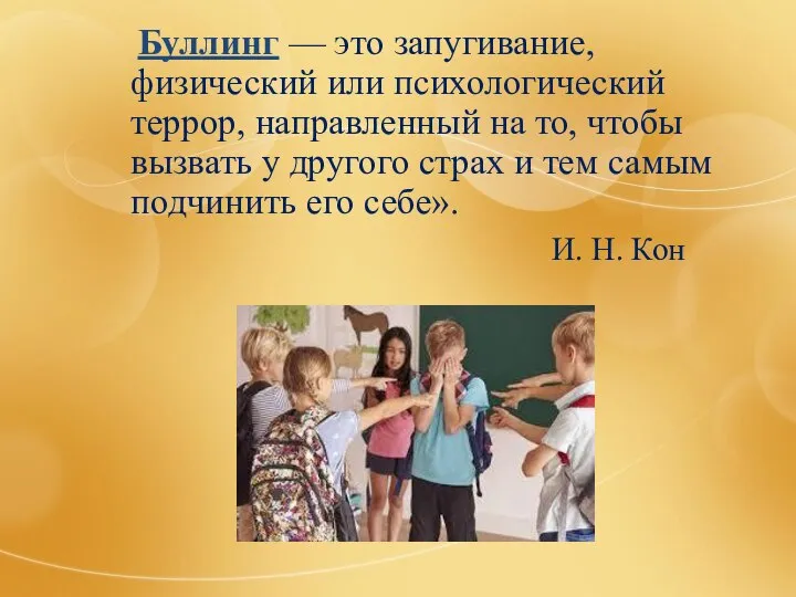 Буллинг — это запугивание, физический или психологический террор, направленный на то,