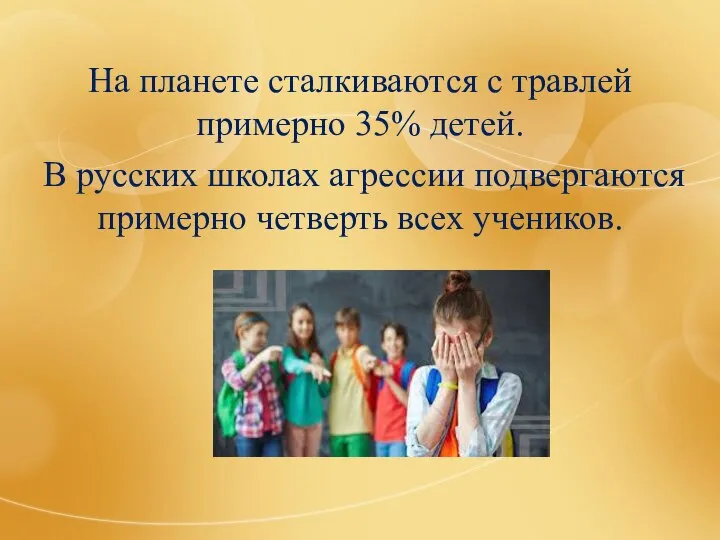 На планете сталкиваются с травлей примерно 35% детей. В русских школах