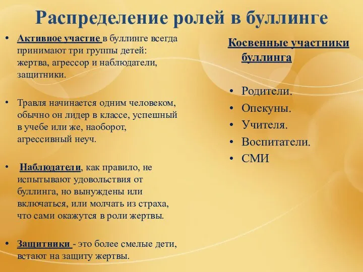 Распределение ролей в буллинге Активное участие в буллинге всегда принимают три