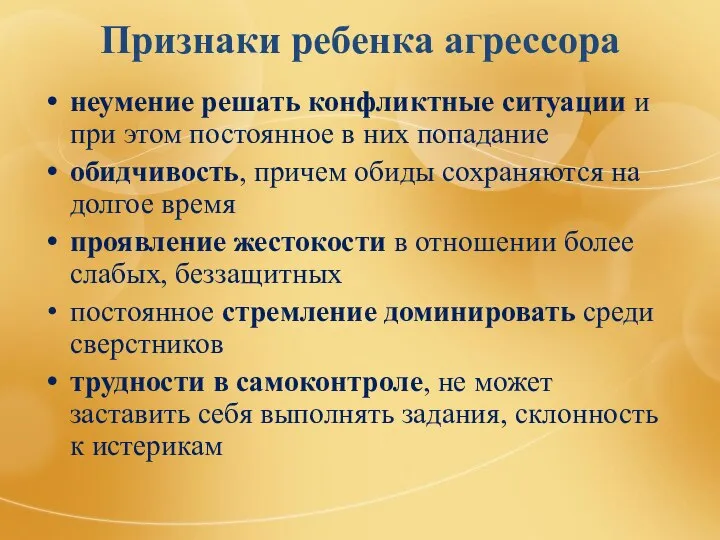 Признаки ребенка агрессора неумение решать конфликтные ситуации и при этом постоянное