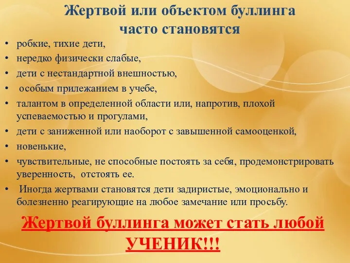 Жертвой или объектом буллинга часто становятся робкие, тихие дети, нередко физически