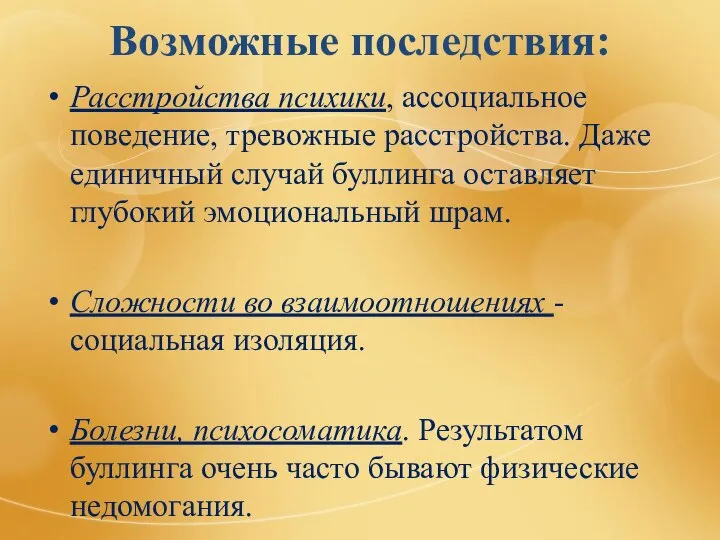 Возможные последствия: Расстройства психики, ассоциальное поведение, тревожные расстройства. Даже единичный случай