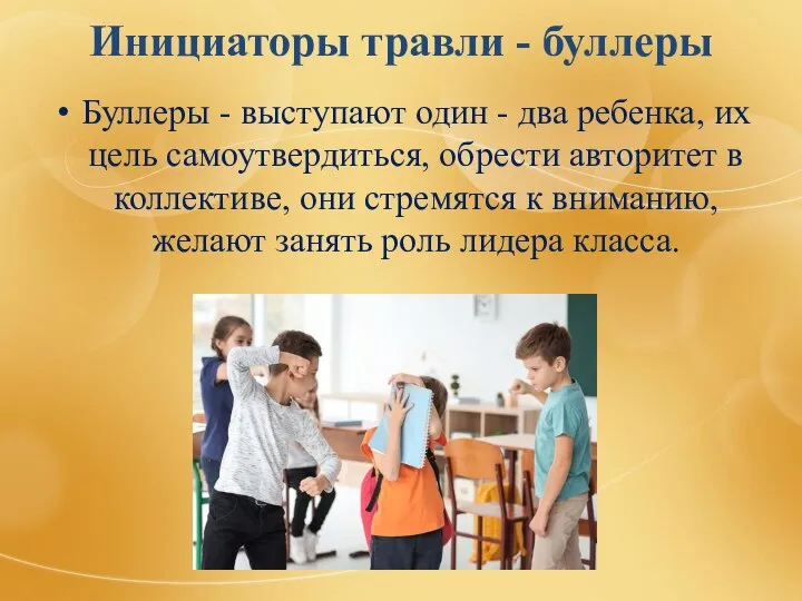 Инициаторы травли - буллеры Буллеры - выступают один - два ребенка,