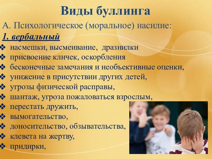 Виды буллинга А. Психологическое (моральное) насилие: 1. вербальный насмешки, высмеивание, дразнилки