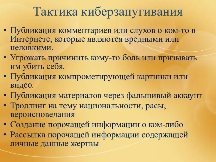 Тактика киберзапугивания Публикация комментариев или слухов о ком-то в Интернете, которые