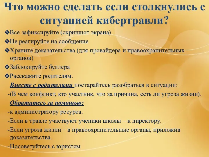 Что можно сделать если столкнулись с ситуацией кибертравли? Все зафиксируйте (скриншот