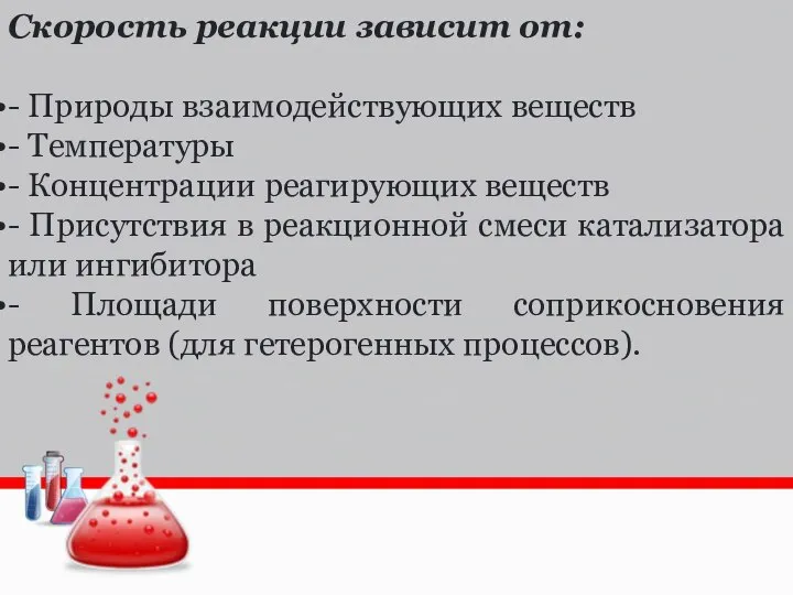 Скорость реакции зависит от: - Природы взаимодействующих веществ - Температуры -