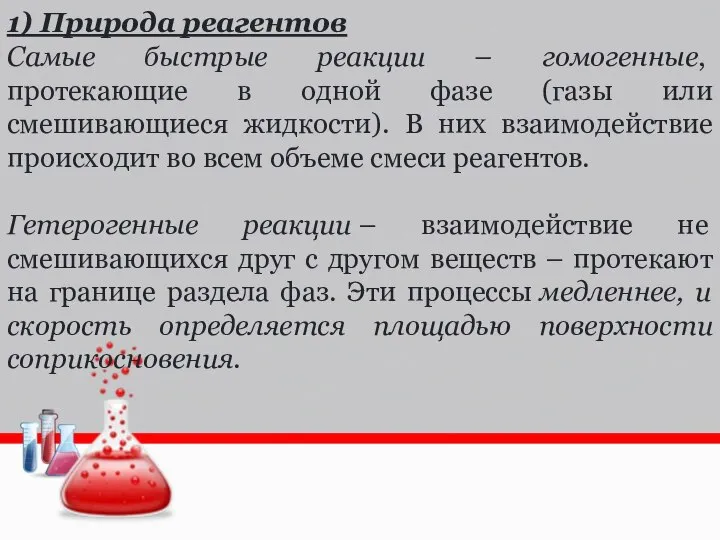 1) Природа реагентов Самые быстрые реакции – гомогенные, протекающие в одной