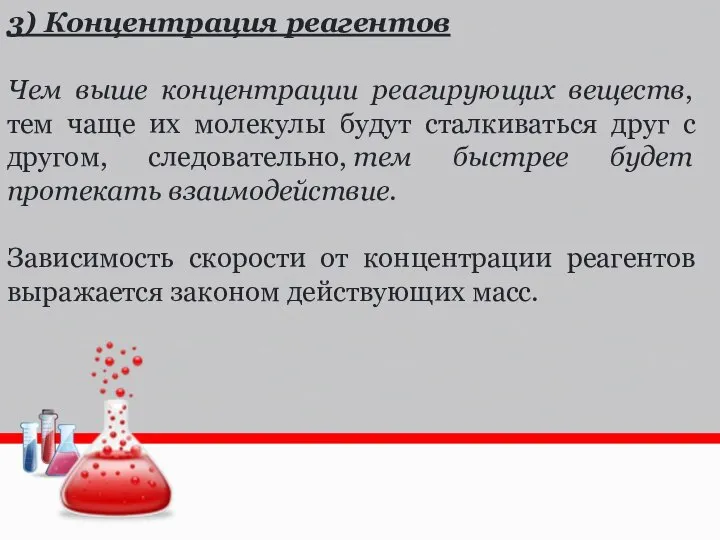 3) Концентрация реагентов Чем выше концентрации реагирующих веществ, тем чаще их