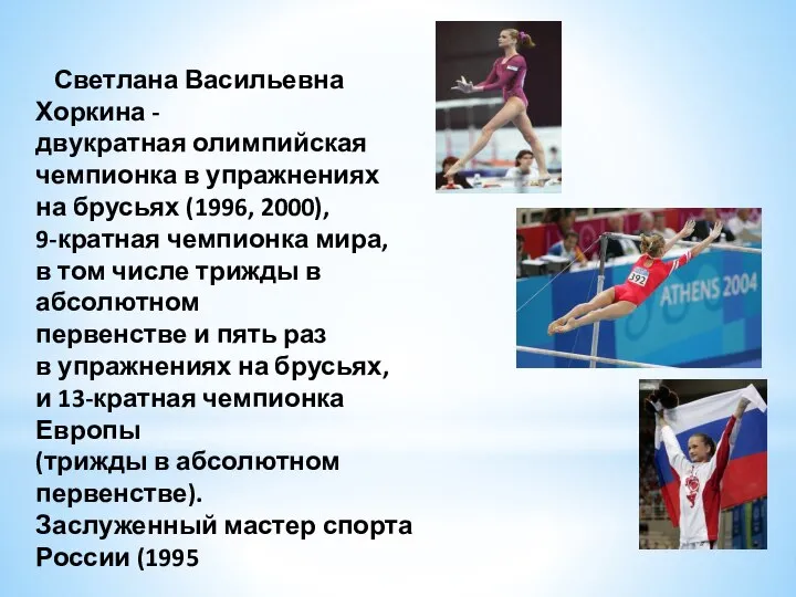 Светлана Васильевна Хоркина - двукратная олимпийская чемпионка в упражнениях на брусьях