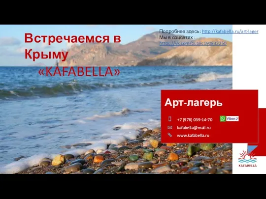 Арт-лагерь +7 (978) 039-14-70 kafabella@mail.ru www.kafabella.ru Встречаемся в Крыму «KAFABELLA» Подробнее