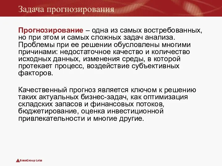 Задача прогнозирования Прогнозирование – одна из самых востребованных, но при этом