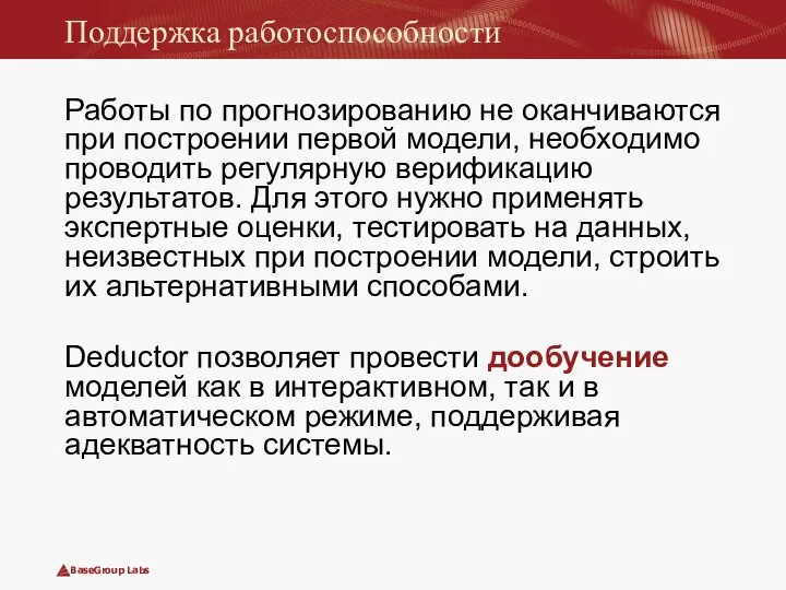 Поддержка работоспособности Работы по прогнозированию не оканчиваются при построении первой модели,