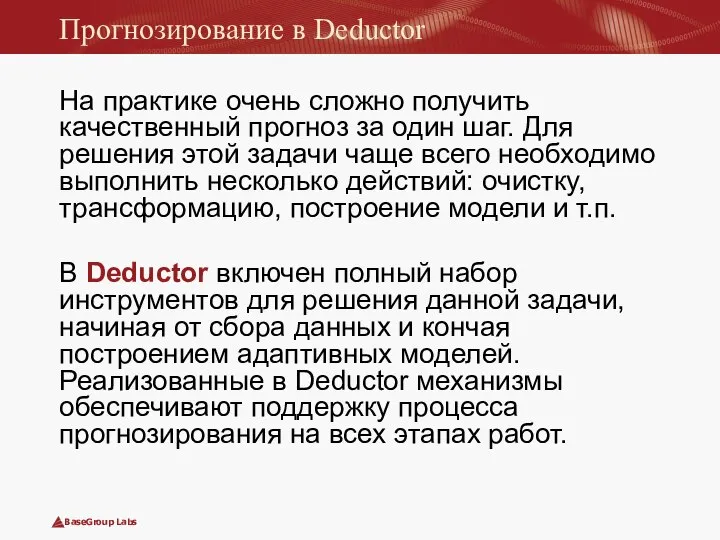 Прогнозирование в Deductor На практике очень сложно получить качественный прогноз за