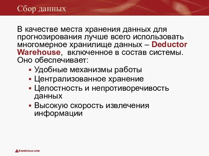 Сбор данных В качестве места хранения данных для прогнозирования лучше всего