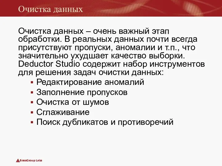 Очистка данных Очистка данных – очень важный этап обработки. В реальных