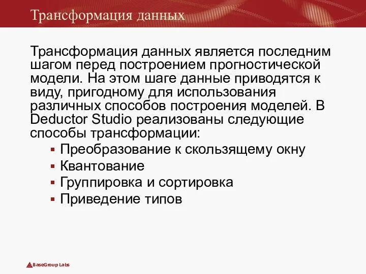 Трансформация данных Трансформация данных является последним шагом перед построением прогностической модели.