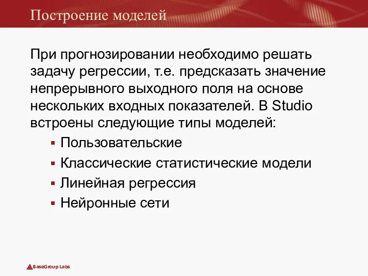 Построение моделей При прогнозировании необходимо решать задачу регрессии, т.е. предсказать значение