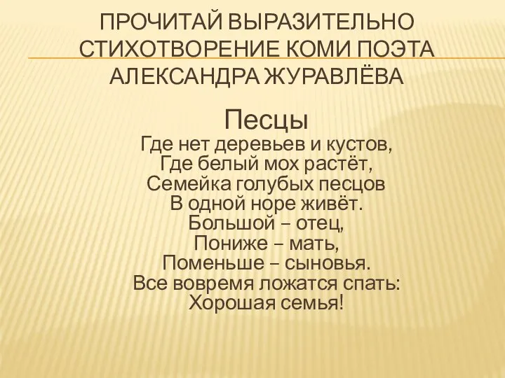 ПРОЧИТАЙ ВЫРАЗИТЕЛЬНО СТИХОТВОРЕНИЕ КОМИ ПОЭТА АЛЕКСАНДРА ЖУРАВЛЁВА Песцы Где нет деревьев