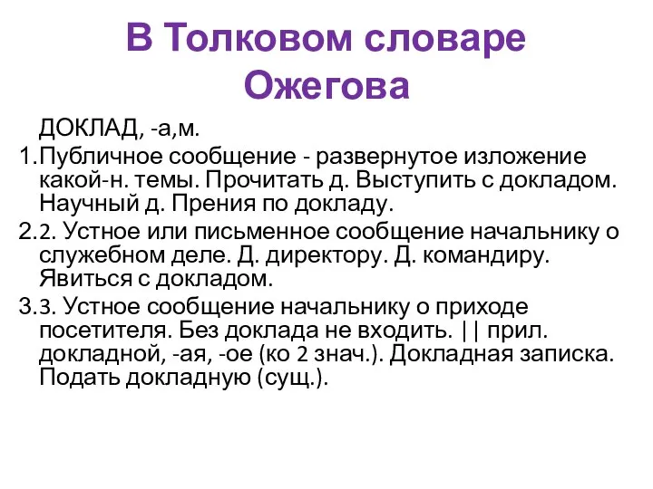 В Толковом словаре Ожегова ДОКЛАД, -а,м. Публичное сообщение - развернутое изложение