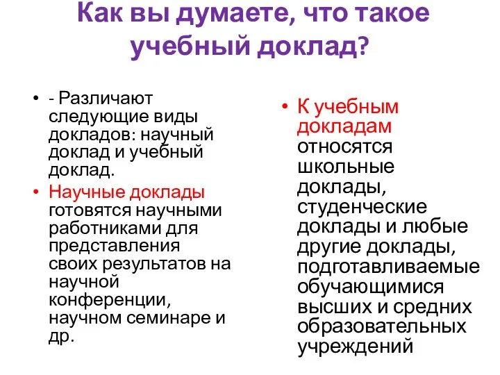 Как вы думаете, что такое учебный доклад? - Различают следующие виды