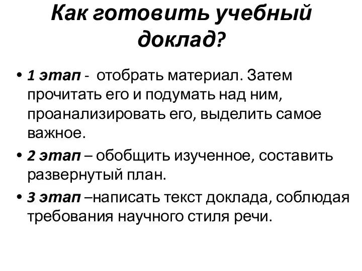 Как готовить учебный доклад? 1 этап - отобрать материал. Затем прочитать