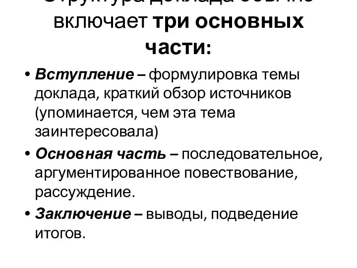 Структура доклада обычно включает три основных части: Вступление – формулировка темы