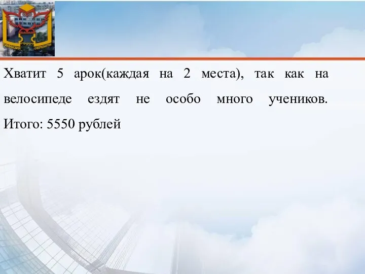 Хватит 5 арок(каждая на 2 места), так как на велосипеде ездят