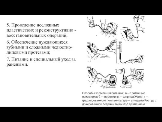 5. Проведение несложных пластических и реконструктивно - восстановительных операций; 6. Обеспечение