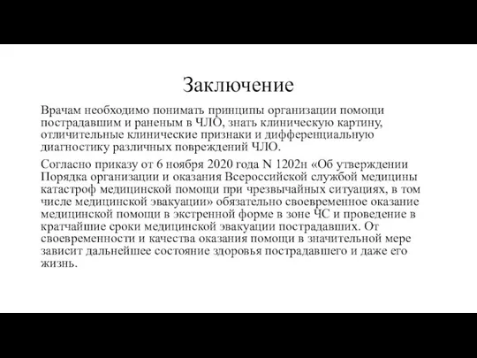 Заключение Врачам необходимо понимать принципы организации помощи пострадавшим и раненым в