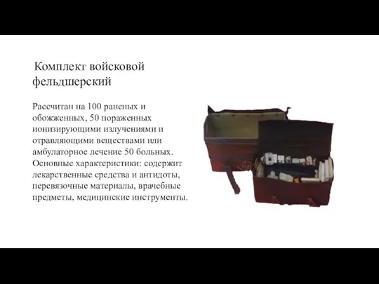 Комплект войсковой фельдшерский Рассчитан на 100 раненых и обожженных, 50 пораженных