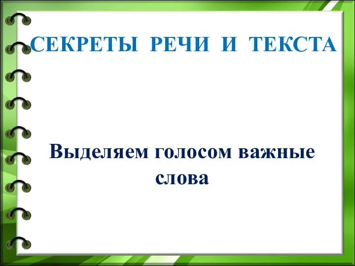 СЕКРЕТЫ РЕЧИ И ТЕКСТА Выделяем голосом важные слова