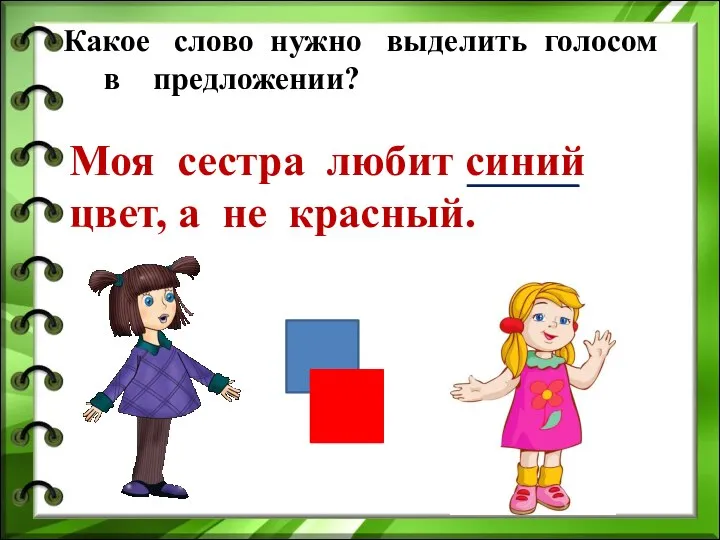 Какое слово нужно выделить голосом в предложении? Моя сестра любит синий цвет, а не красный.