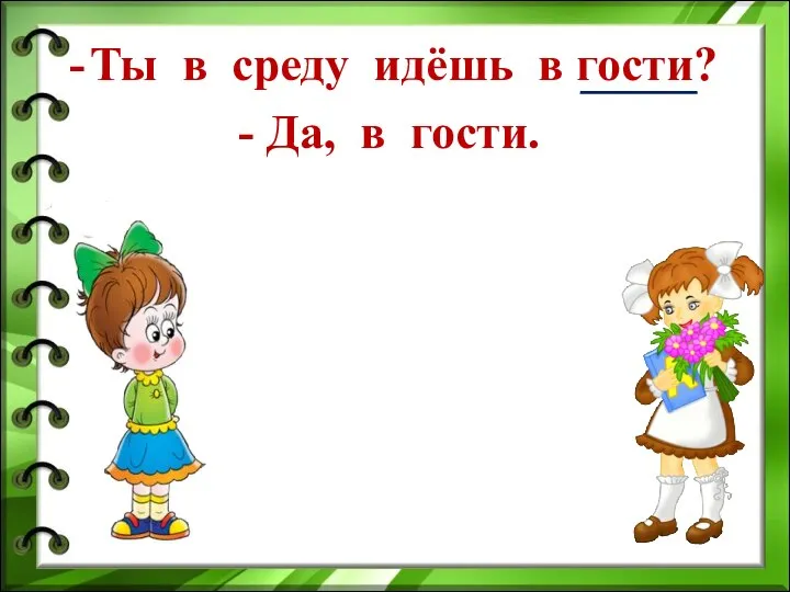 Ты в среду идёшь в гости? - Да, в гости.