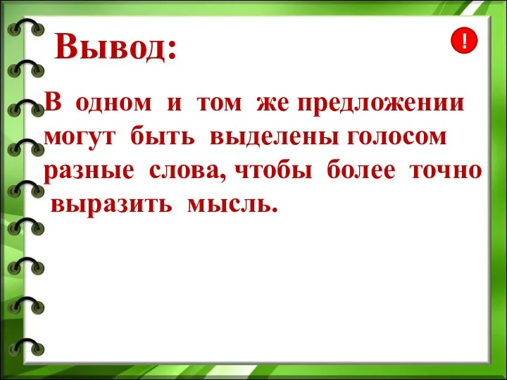 ! В одном и том же предложении могут быть выделены голосом