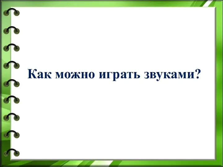 Как можно играть звуками?