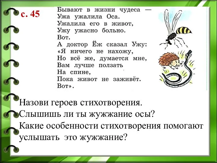 с. 45 Назови героев стихотворения. Слышишь ли ты жужжание осы? Какие