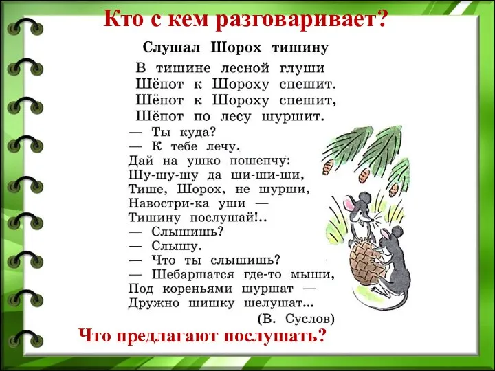 Кто с кем разговаривает? Что предлагают послушать?