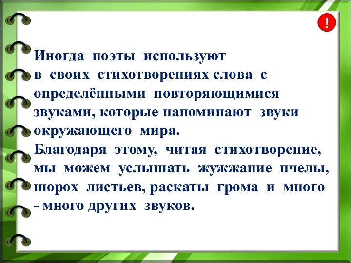 ! Иногда поэты используют в своих стихотворениях слова с определёнными повторяющимися