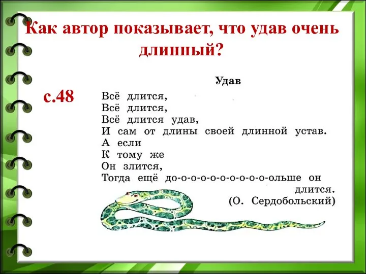 Как автор показывает, что удав очень длинный? с.48