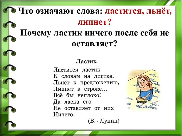 Что означают слова: ластится, льнёт, липнет? Почему ластик ничего после себя не оставляет?